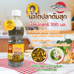 น้ำไตปลาต้มสุก พร้อมปรุง ผลิตจากไตปลาทู 100%