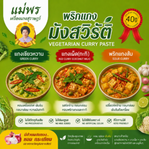 พริกแกงใต้ แม่พร พริกแกงมังสวิรัติ 500 กรัม แกงเขียวหวาน แกงเผ็ด (กะทิ) พริกแกงส้ม (ไม่ใช่พริกแกงเจ) ขนาด 500 กรัม