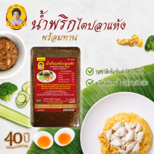 น้ำพริกไตปลาแห้ง แม่พร สูตรต้นตำรับ