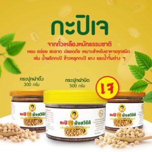 กะปิเจ กะปิมังสวิรัติ