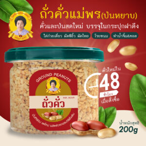 ถั่วป่น (แบบหยาบ) บรรจุในประปุกฝาดึงอย่างดี ขนาด 200 กรัม