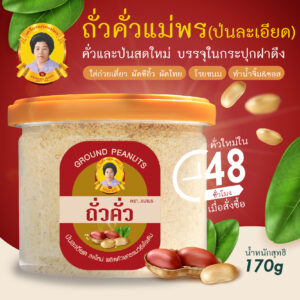 ถั่วป่น (แบบละเอียด) บรรจุในประปุกฝาดึงอย่างดี ขนาด 170 กรัม
