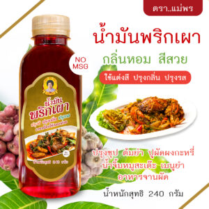 น้ำมันน้ำพริกเผา ใช้ปรุงกลิ่น ปรุงสี ปรุงรส ต้มยำ ปูผัดผงกะหรี่ ไก่ผัดเม็ดมะม่วงหิมพานต์ อื่น ๆ