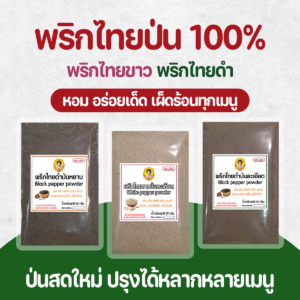 พริกไทยป่น พริกไทยขาว/พริกไทยดำ ป่นหยาบ ป่นละเอียด ขนาด 55-65 กรัม