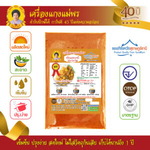 พริกแกงกะหรี่ สูตรต้นตำรับ