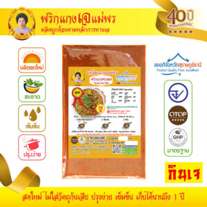 [สูตรเจ] พริกแกงพะแนง