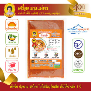 พริกแกงส้ม (เนื้อหยาบ) สูตรต้นตำรับ