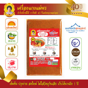 พริกแกงเผ็ด (เนื้อละเอียด) สูตรต้นตำรับ