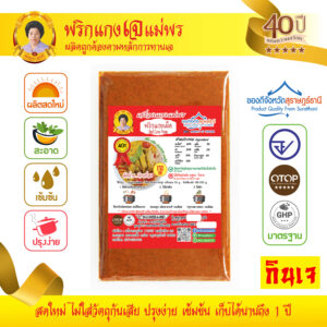 [สูตรเจ] พริกแกงเผ็ด (แกงกะทิ)