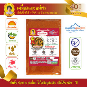 พริกแกงไตปลา (เนื้อละเอียด) สูตรต้นตำรับ