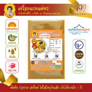 พริกแกงส้มเหลือง สูตรต้นตำรับ