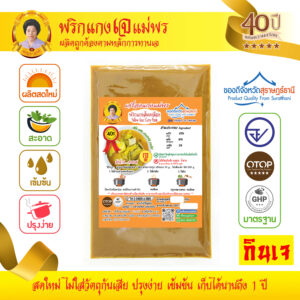[สูตรเจ] พริกแกงส้มเหลือง